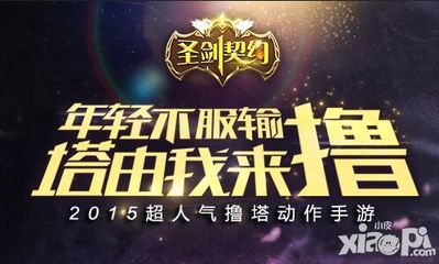 鲜肉诱惑，撸塔手游《圣剑契约》清新首曝——就要一起撸！